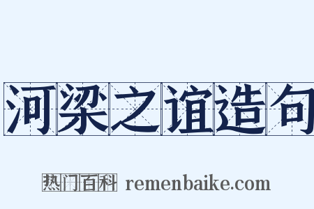 河梁之谊造句是什么意思的图片